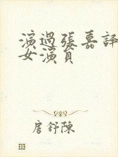 演过张嘉译老婆女演员