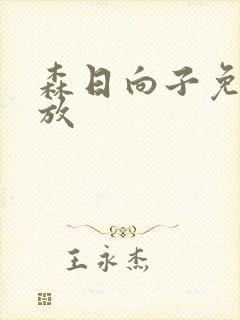 森日向子免费播放