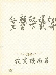 红颜政道txt免费下载奇书网