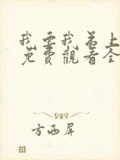 我要我弟上动漫免费观看全集