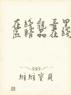 在线观看黑丝一区精品在线