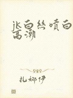 jk白丝喷白浆高潮