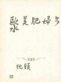 欧美肥妇多毛多水