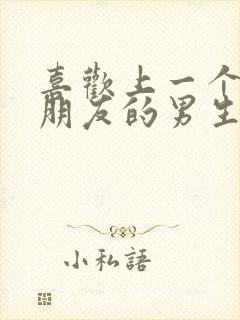 喜欢上一个有女朋友的男生该怎么办封面