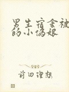 男生宿舍被调教的小伪娘