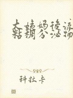 大姨妈后流黑色粘稠分泌物怎么回事