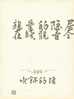 亲爱的隐居先生在线观看全集免费高清电视剧