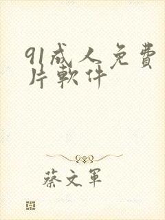 91成人免费看片软件