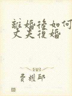 离婚后如何挽回丈夫复婚封面