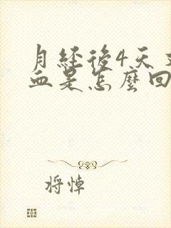 月经后4天又有血是怎么回事