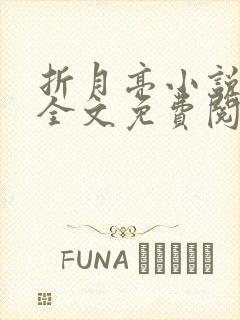 折月亮小说在线全文免费阅读