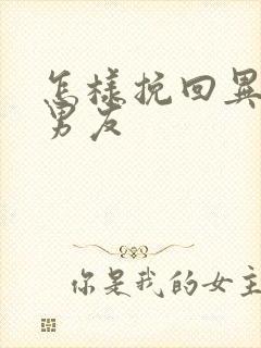 怎样挽回异地恋男友