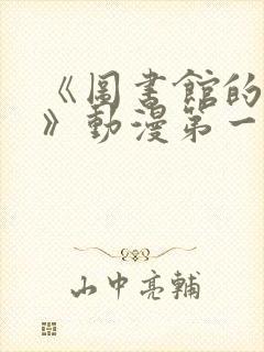 《图书馆的女友》动漫第一季1~6免费