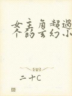 女主角超过50个的玄幻小说