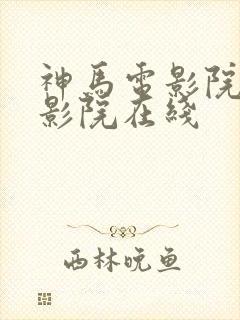 神马电影院手机影院在线封面