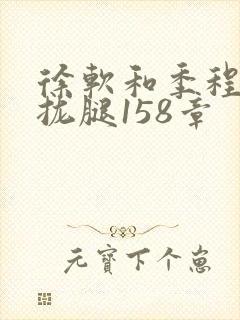 徐软和季程合不拢腿158章