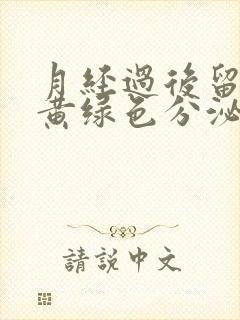 月经过后留水样黄绿色分泌物还有腥臭味