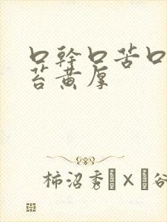 口干口苦口臭舌苔黄厚