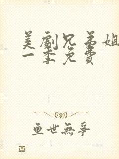 美剧兄弟姐妹第一季免费