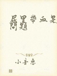 尿里带血是什么问题封面