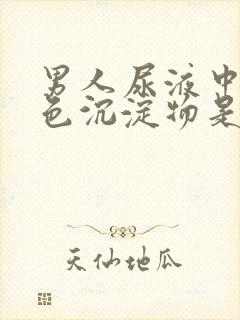 男人尿液中有白色沉淀物是什么原因封面