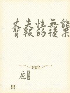 丈夫性无能妻子背叛的后果