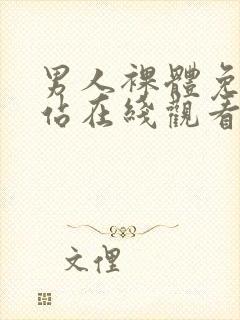 男人裸体免费网站在线观看视频