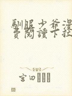 驯服少爷漫画免费阅读下拉无广告版本