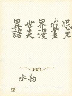 异世界催眠王西诺夫漫画免费在线观看封面