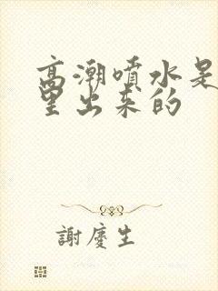 高潮喷水是从哪里出来的封面