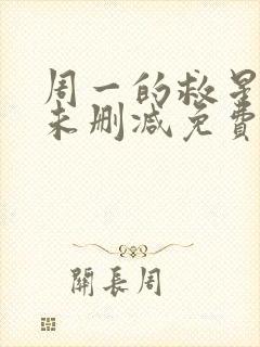 周一的救星漫画未删减免费观看完整晴天漫画