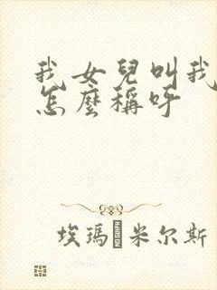 我女儿叫我姐姐怎么称呼