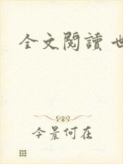 全文阅读 世婚封面