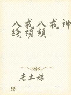 八戒八戒神马在线视频