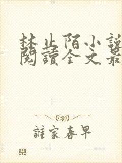 林止陌小说免费阅读全文最新章节