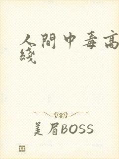 人间中毒高清在线