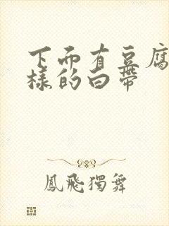 下面有豆腐渣一样的白带