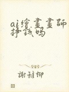 ai绘画画师还挣钱吗