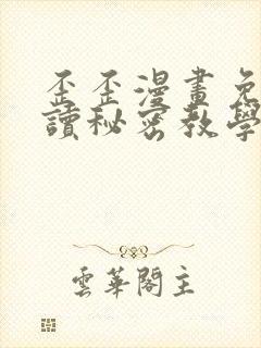 歪歪漫画免费阅读秘密教学