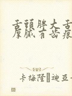 舌头胖大舌苔白厚腻有齿痕有裂纹