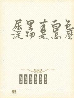 尿里有白色的沉淀物是怎么回事