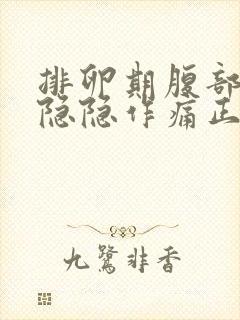 排卵期腹部有点隐隐作痛正常吗封面