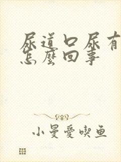 尿道口尿有点疼怎么回事