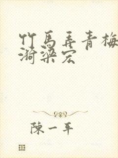 竹马弄青梅钟一漪梁宏