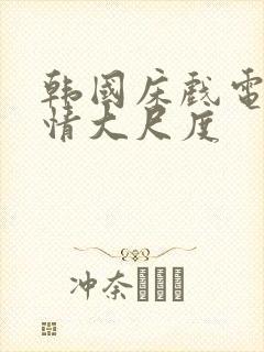 韩国床戏电影激情大尺度