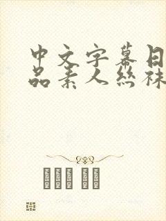 中文字幕日韩精品素人丝袜视频