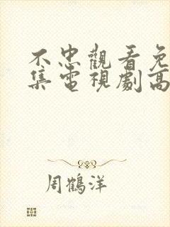 不忠观看免费全集电视剧高清封面