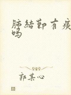 肺结节有痰严重吗封面