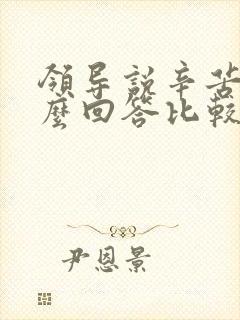 领导说辛苦了怎么回答比较幽默