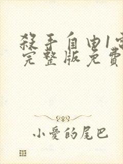 杀手自由1电影完整版免费观看